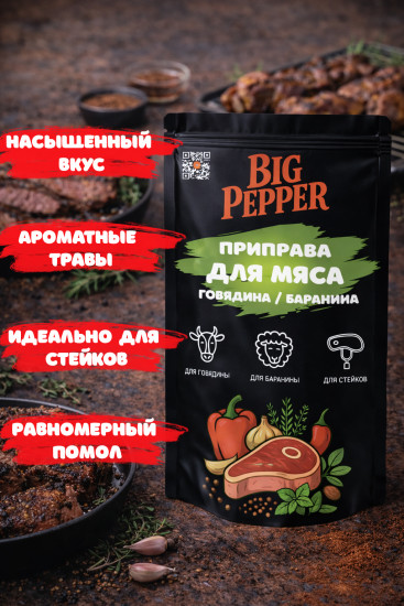 Приправа для мяса (говядина/баранина)