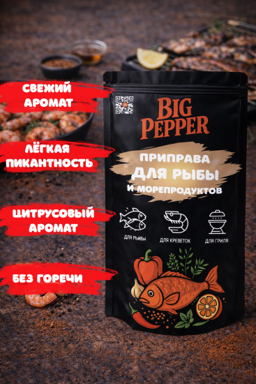 Приправа для рыбы и морепродуктов