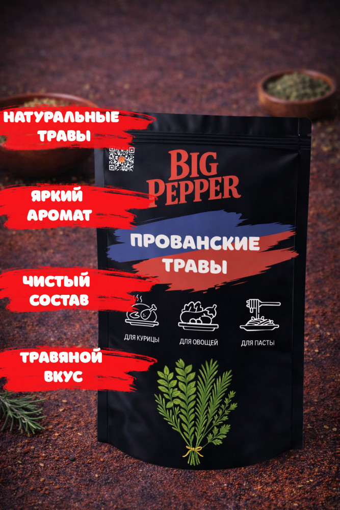 Прованские травы | Big Pepper