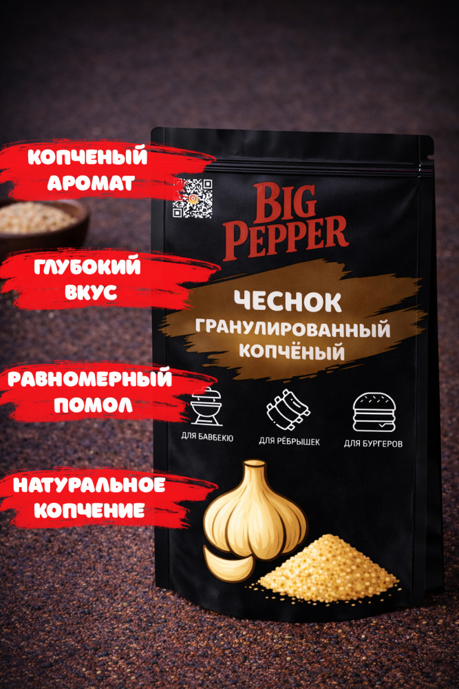 Чеснок копчёный гранулированный | Big Pepper