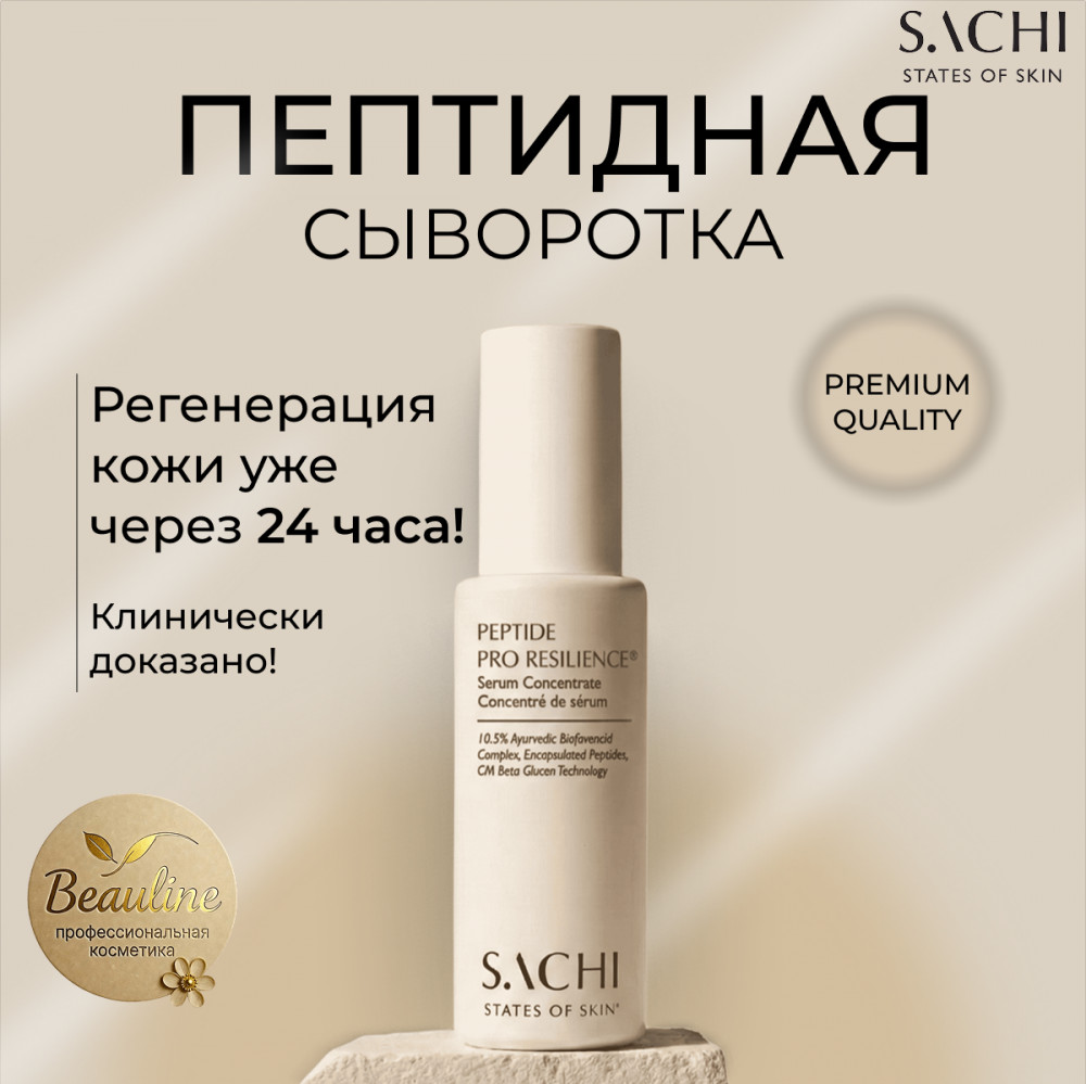 Сыворотка для лица «Peptide pro resilience serum concentrate» | Sachi States of Skin
