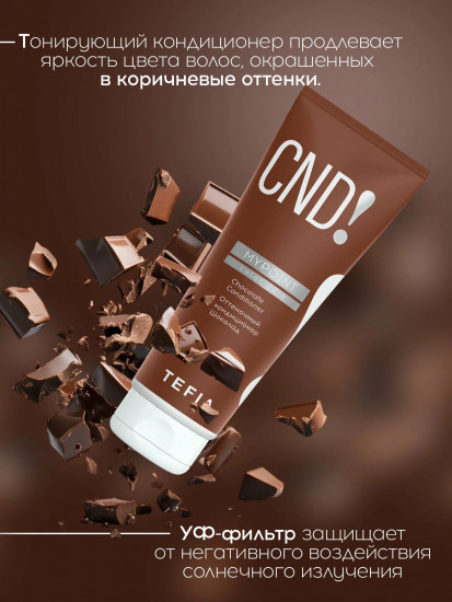 Оттеночный кондиционер, оттенок Шоколад