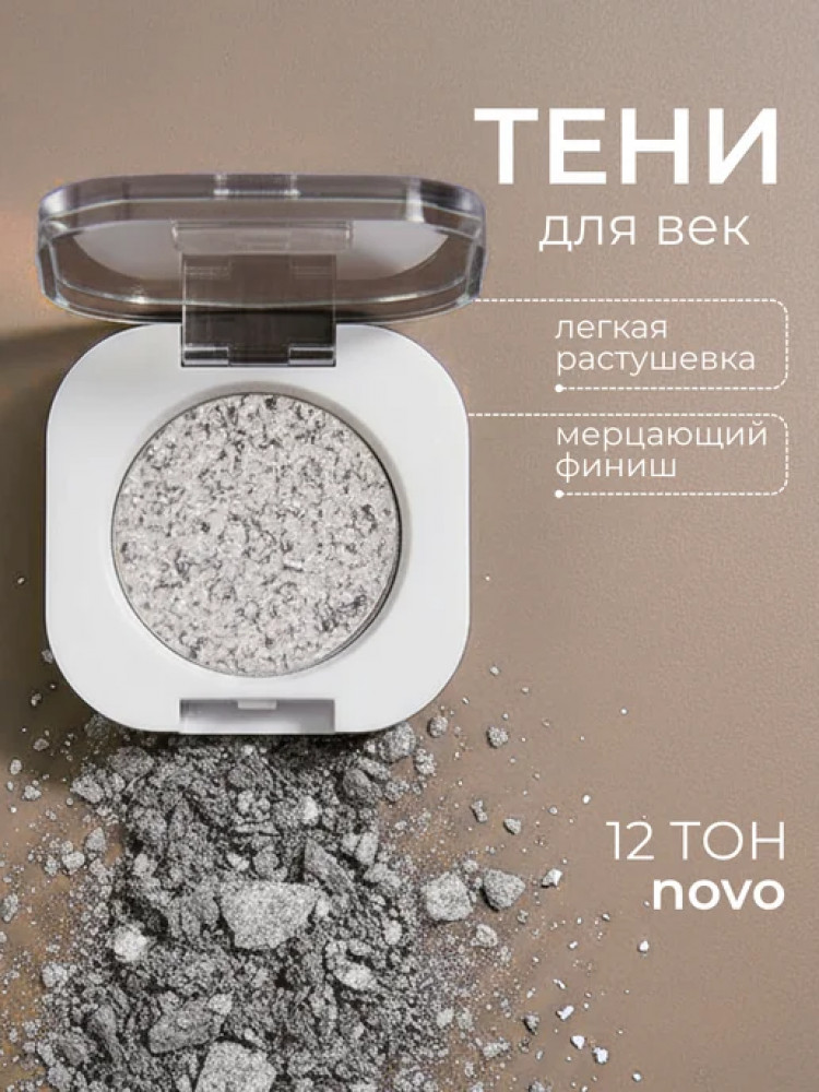 Тени для век, оттенок 12 | Novo