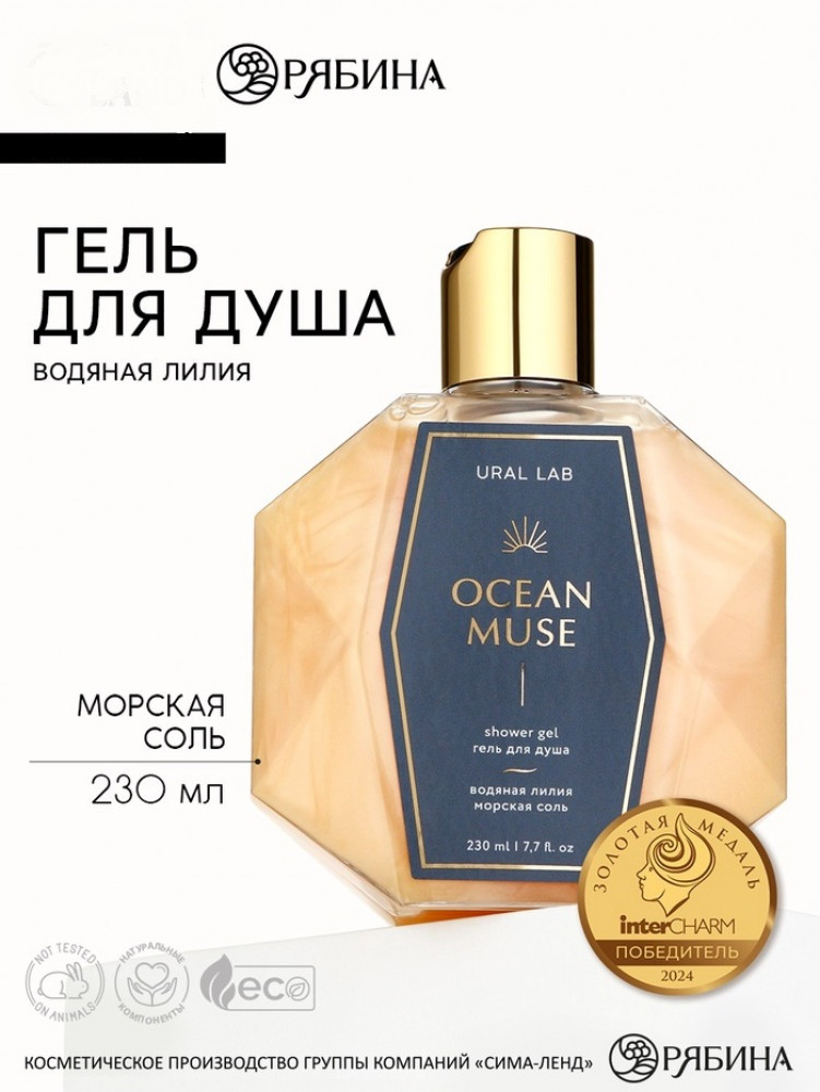 Гель для душа женский «Ocean muse» | Ural lab