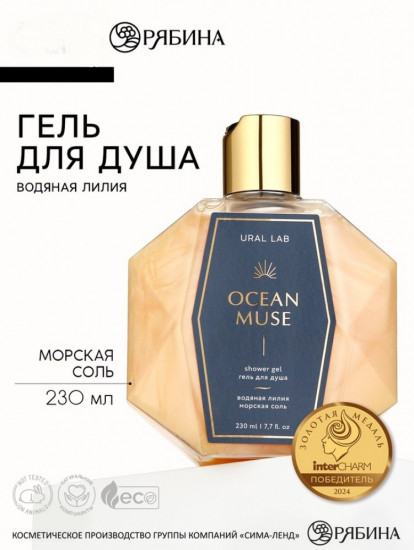 Гель для душа женский «Ocean muse»
