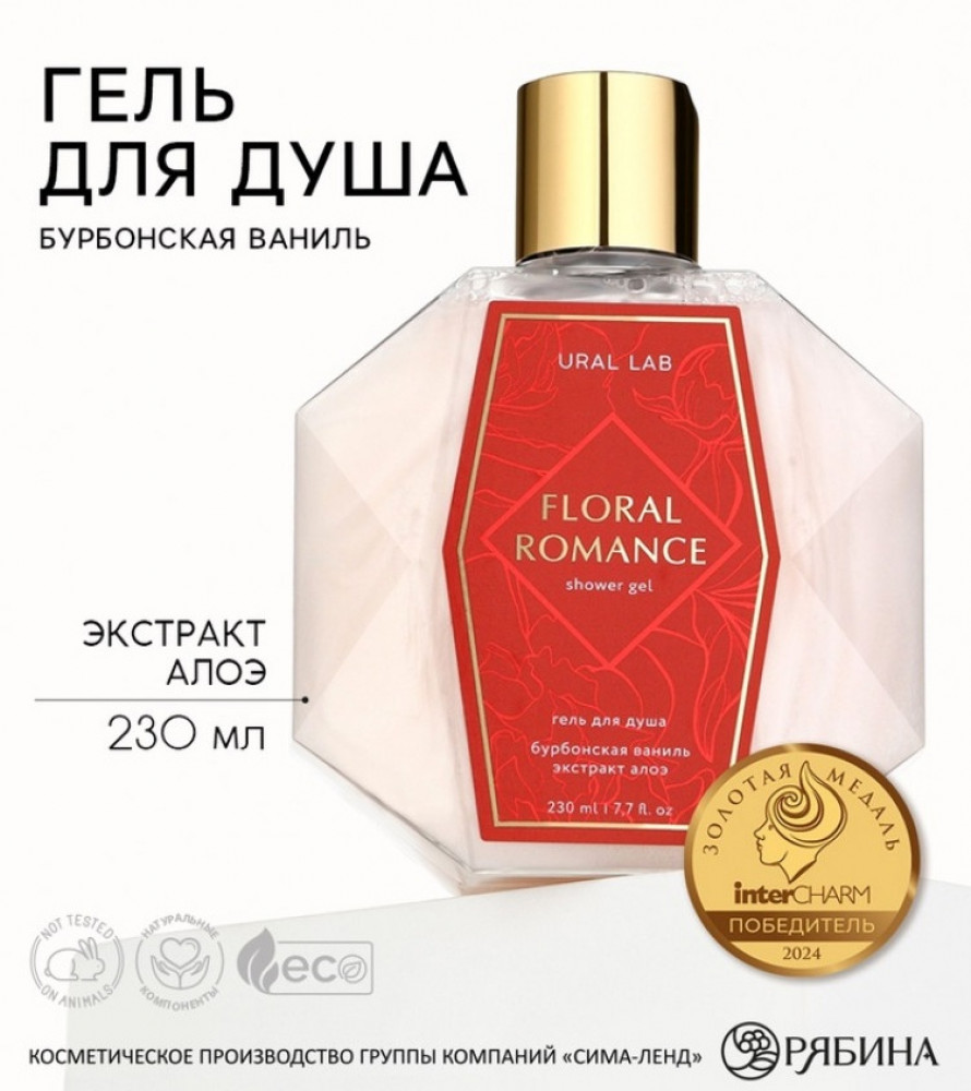 Гель для душа женский «Floral romance» | Ural lab