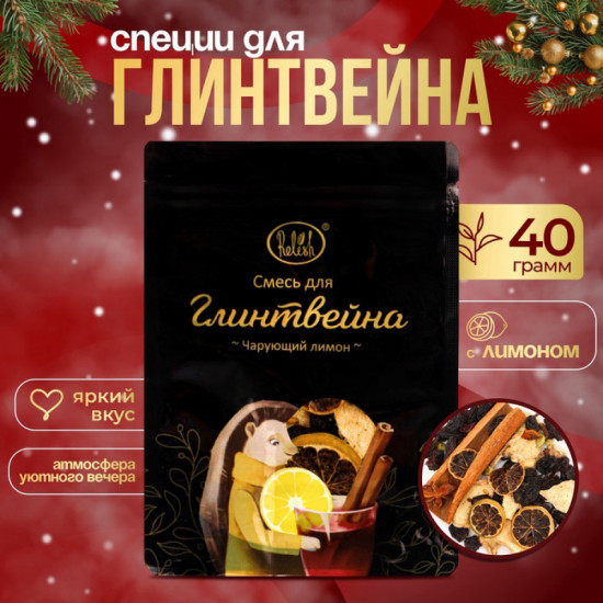 Смесь для глинтвейна «Чарующий лимон»