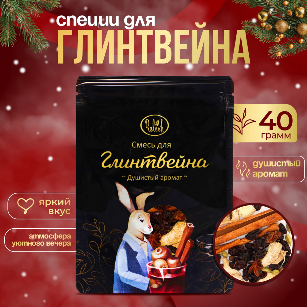 Смесь для глинтвейна «Душистый аромат» | Relish