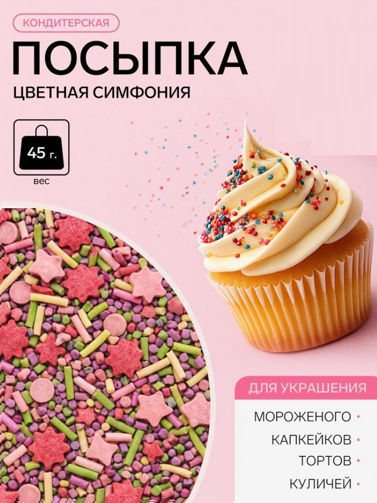 Посыпка кондитерская «Цветная симфония»