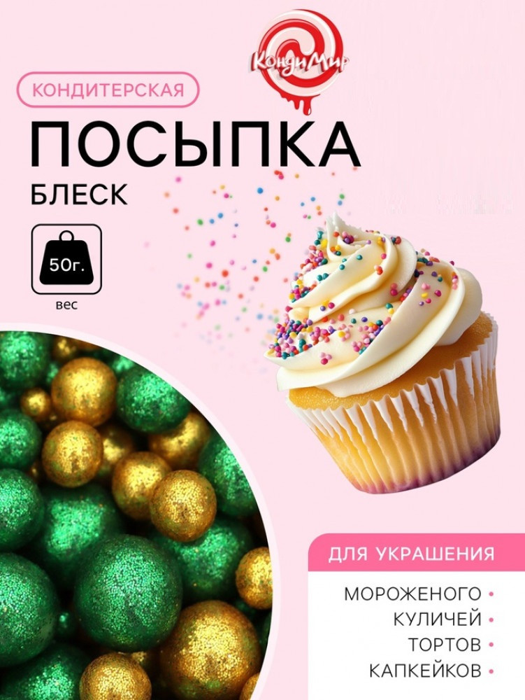 Посыпка кондитерская с глиттером «Блеск» | КондиМир