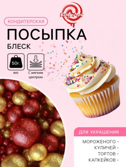 Посыпка кондитерская с мягким центром «Блеск»