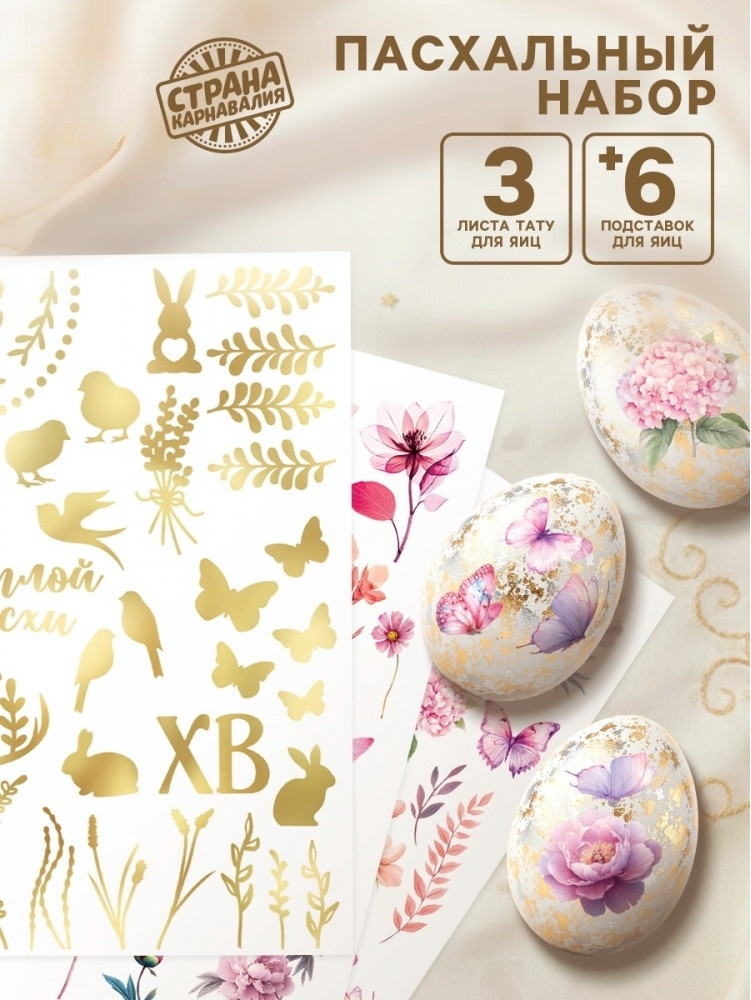 Пасхальный набор для украшения яиц «Аромат»