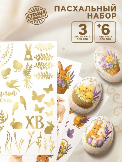 Пасхальный набор для украшения яиц «Цветочный»
