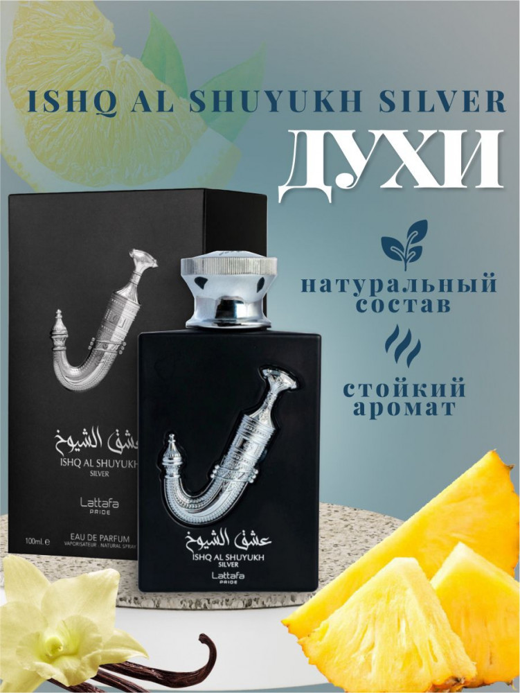 Парфюмированная вода «Ishq Al Shuyukh Silver» | Lattafa Perfumes