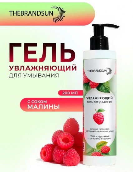 Гель для умывания увлажняющий с малиновым соком