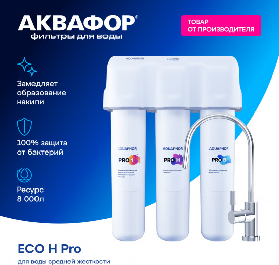 Фильтр для воды «Кристалл ECO H Pro»
