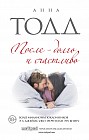 После - долго и счастливо