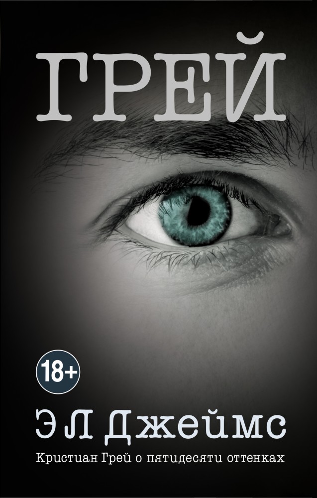 Грей. Кристиан Грей о пятидесяти оттенках | Эрика Джеймс. Мировое признание