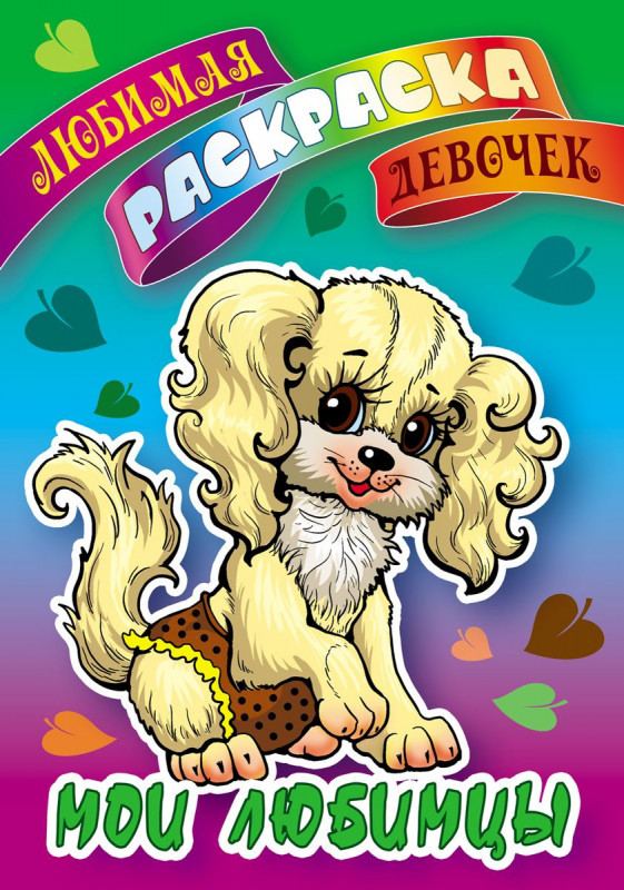 Мои любимцы. Раскраска | Любимая раскраска девочек