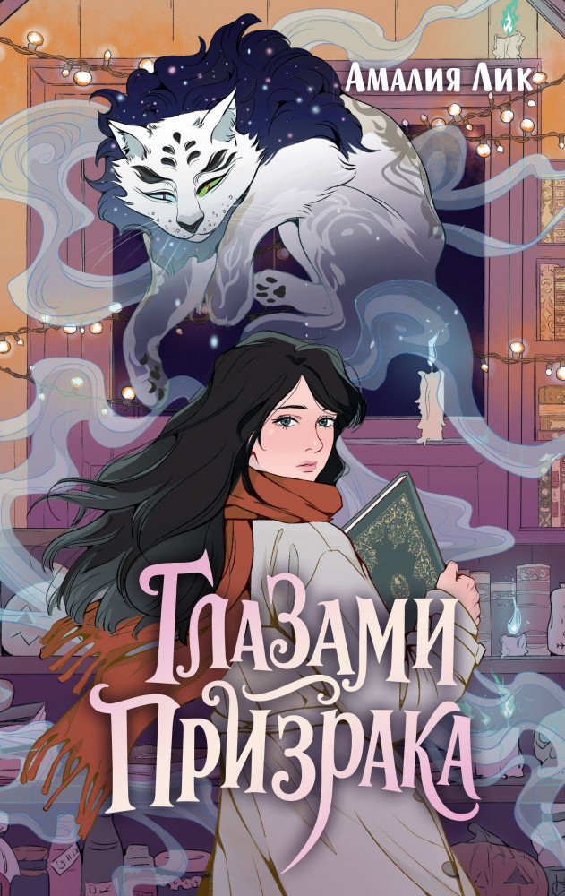 Глазами призрака | Глазами призрака. Мистический детектив