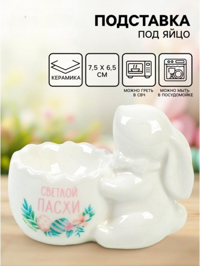 Подставка под яйцо «Светлой Пасхи»