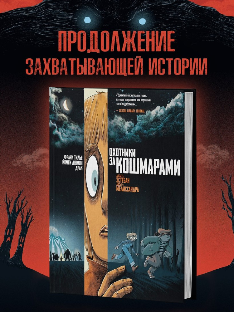Охотники за кошмарами. Книга 2. Досье 3. Эстебан. Досье 4. Мелиссандра | Графические романы