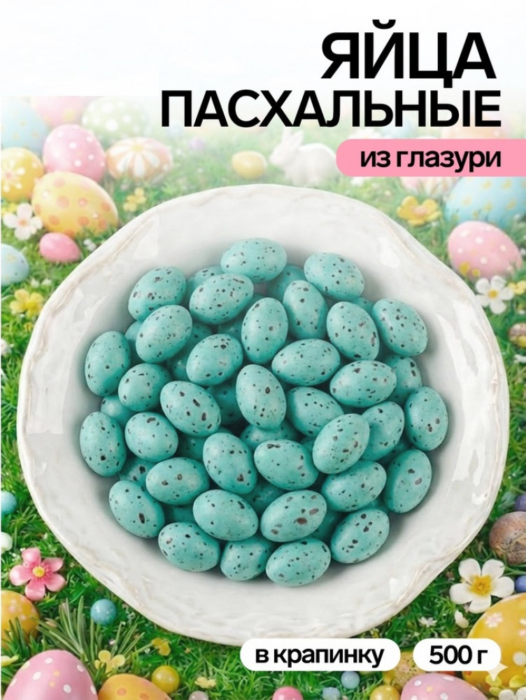 Драже шоколадные «Пасхальные яйца»