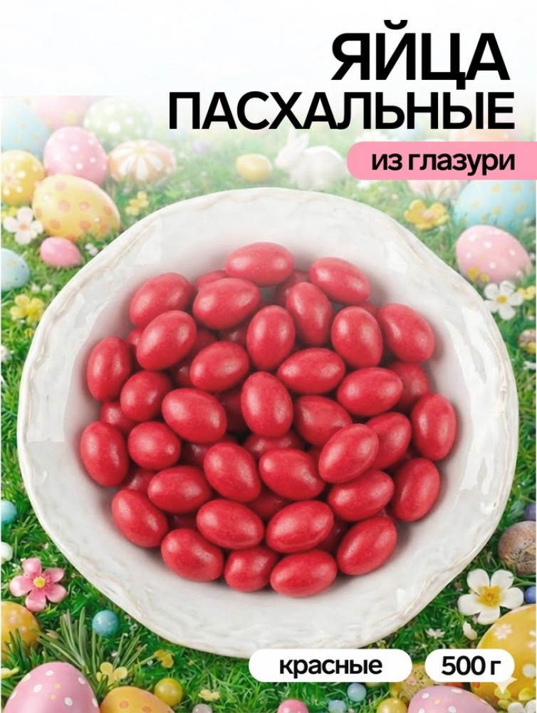 Драже шоколадные «Пасхальные яйца»