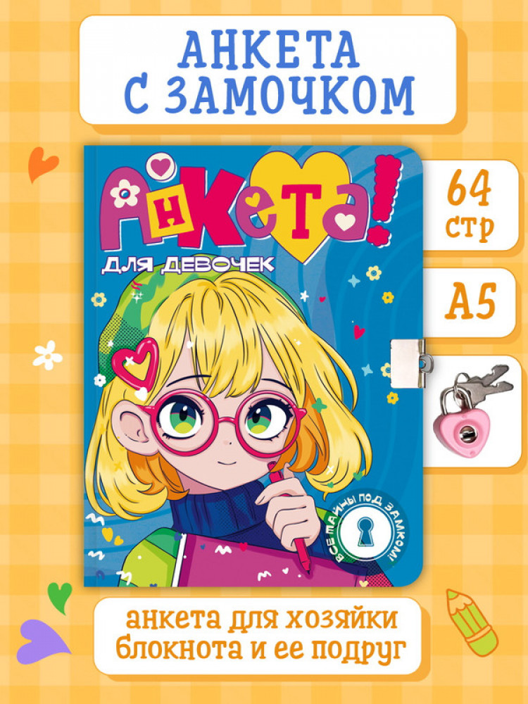Анкета для девочек