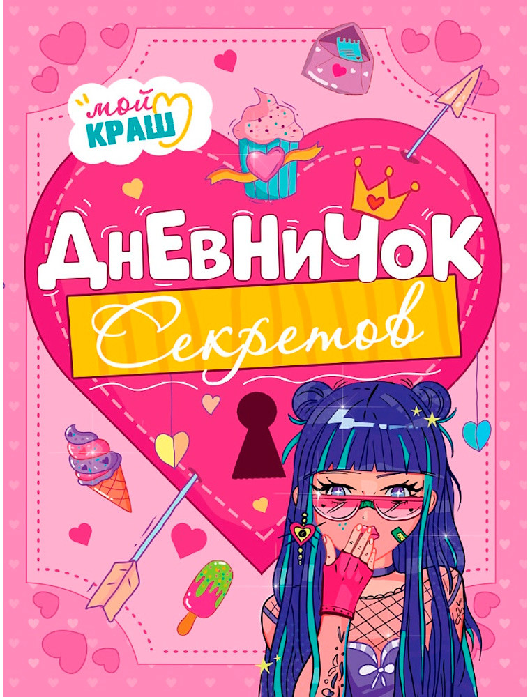 Дневничок секретов