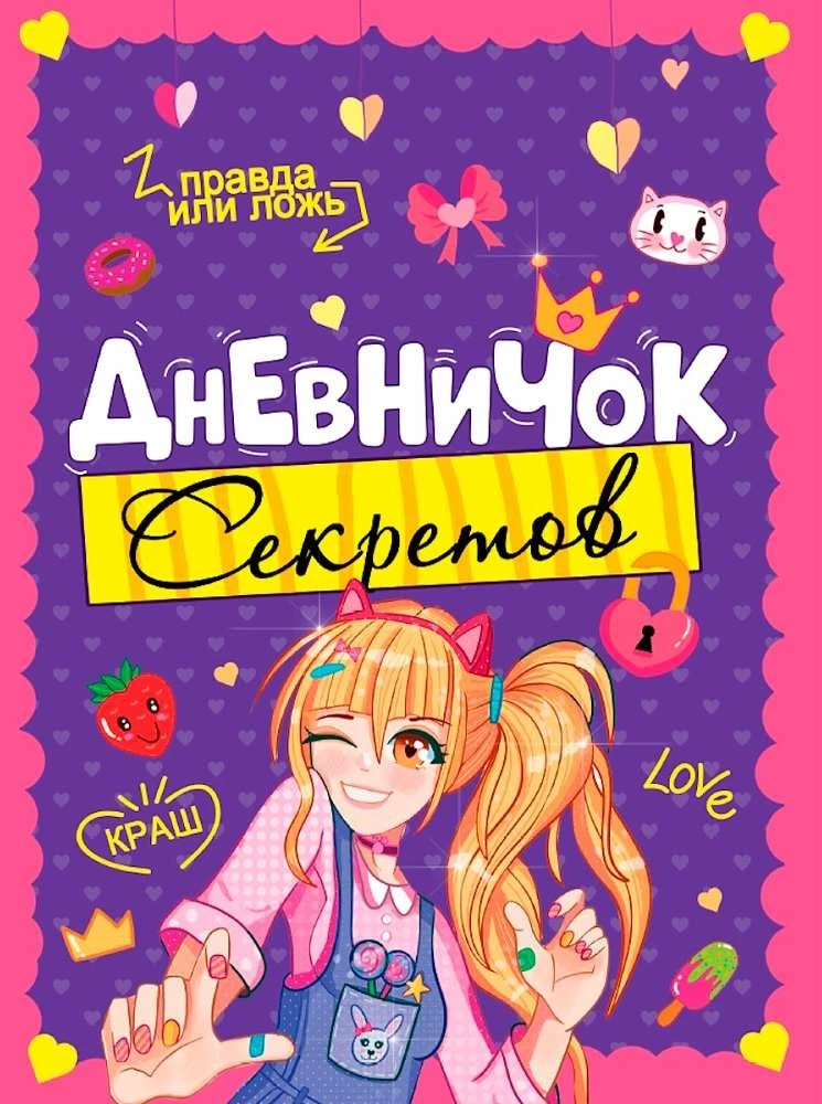Дневничок секретов