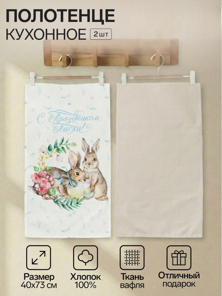 Набор полотенец «С праздником Пасхи» | Этель