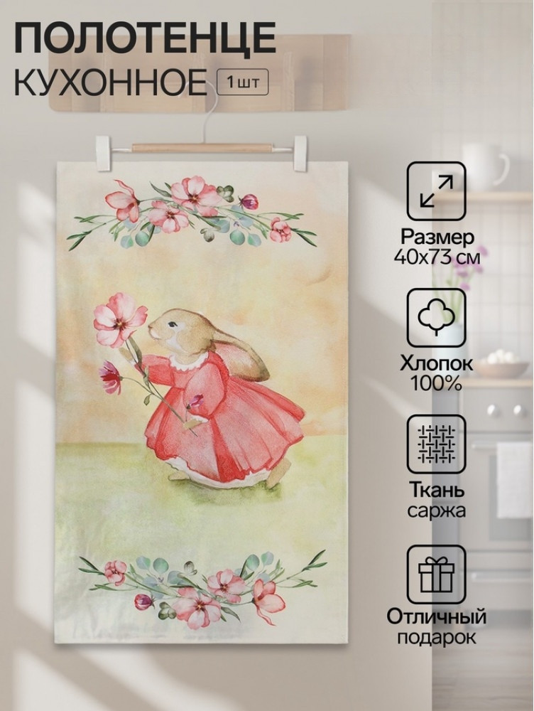 Полотенце «Зайчик с цветком» | Этель