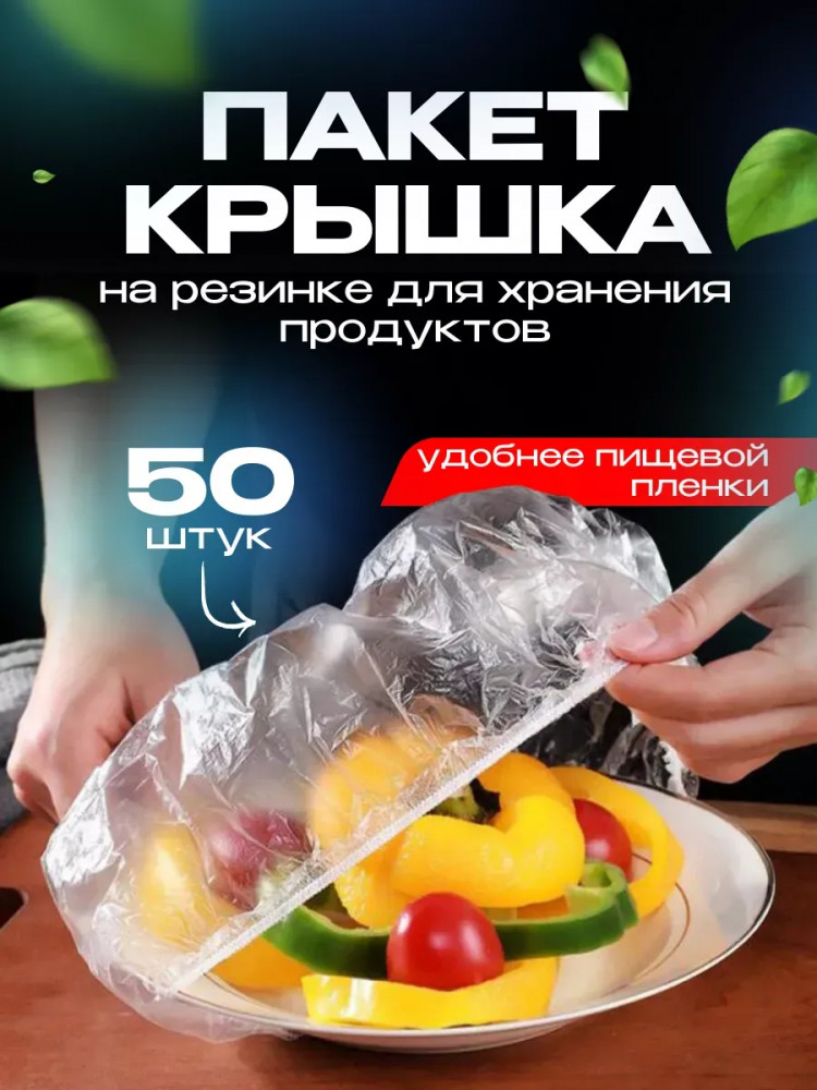 Пакеты на резинке на тарелку