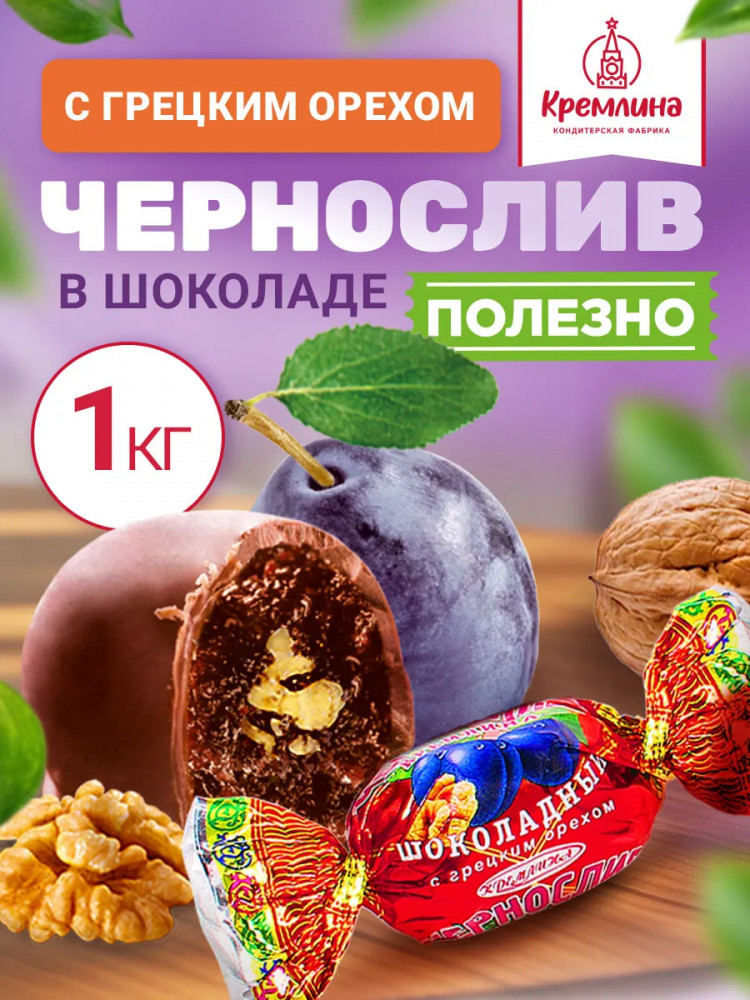 Конфеты «Чернослив шоколадный с грецким орехом» | Кремлина