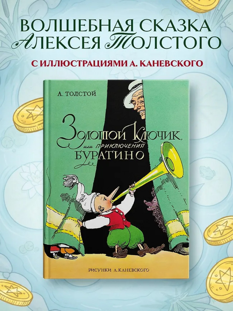 Золотой ключик, или Приключения Буратино | Любимые сказки