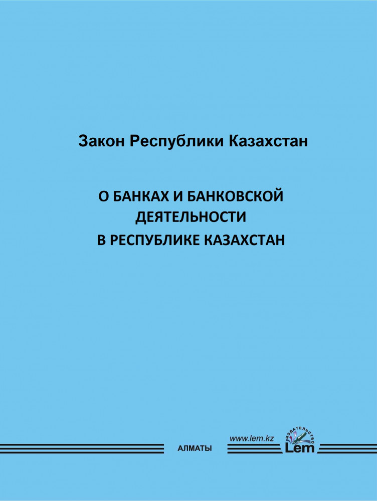 Закон РК О банках и банковской деятельности в Республике Казахстан