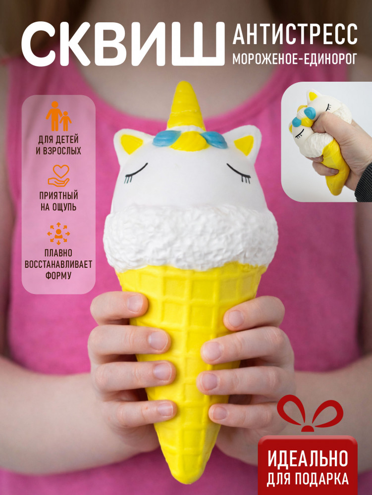 Сквиш антистресс «Мороженое-единорог»