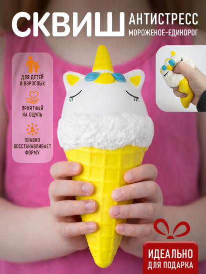 Сквиш антистресс «Мороженое-Единорог»