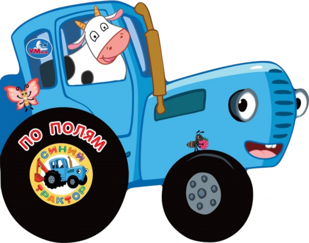Книга-машинка «По полям» | Синий трактор | УМка