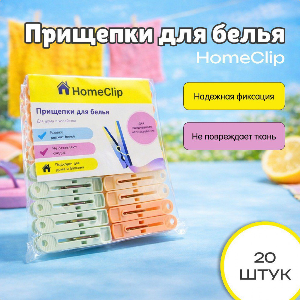 Набор прищепок для белья «Стандарт»