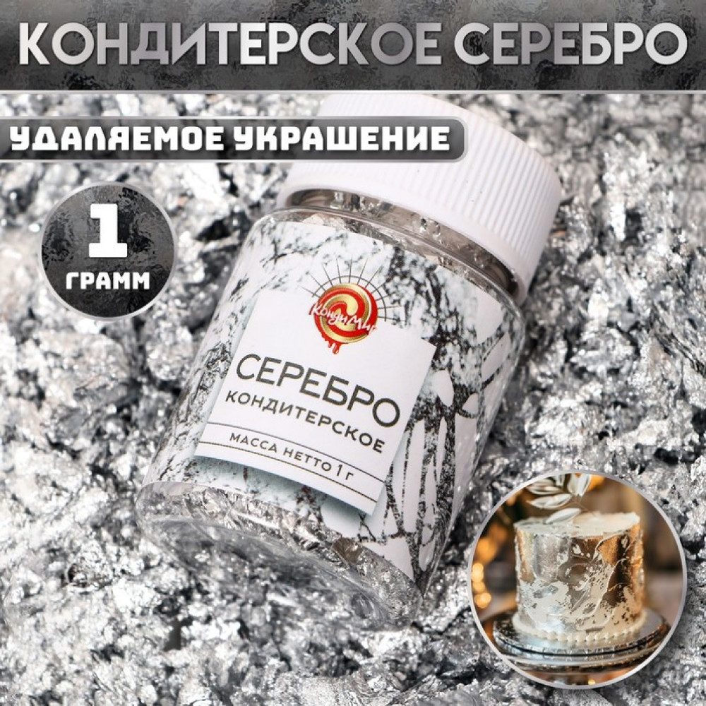 Кондитерское серебро | КондиМир