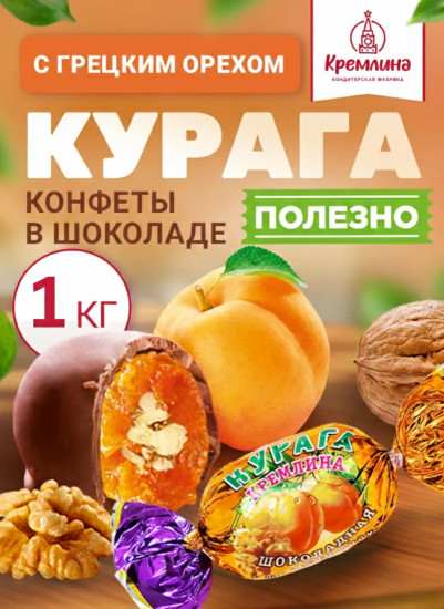 Конфеты «Курага шоколадная с грецким орехом»