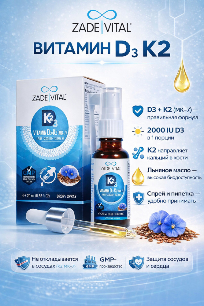 Витамин D3K2 и масло семян льна | ZADEVITAL