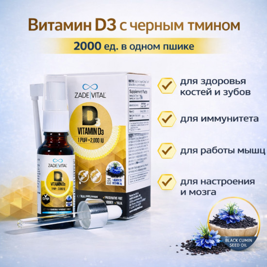 Витамин Д3 2000 МЕ и масло черного тмина
