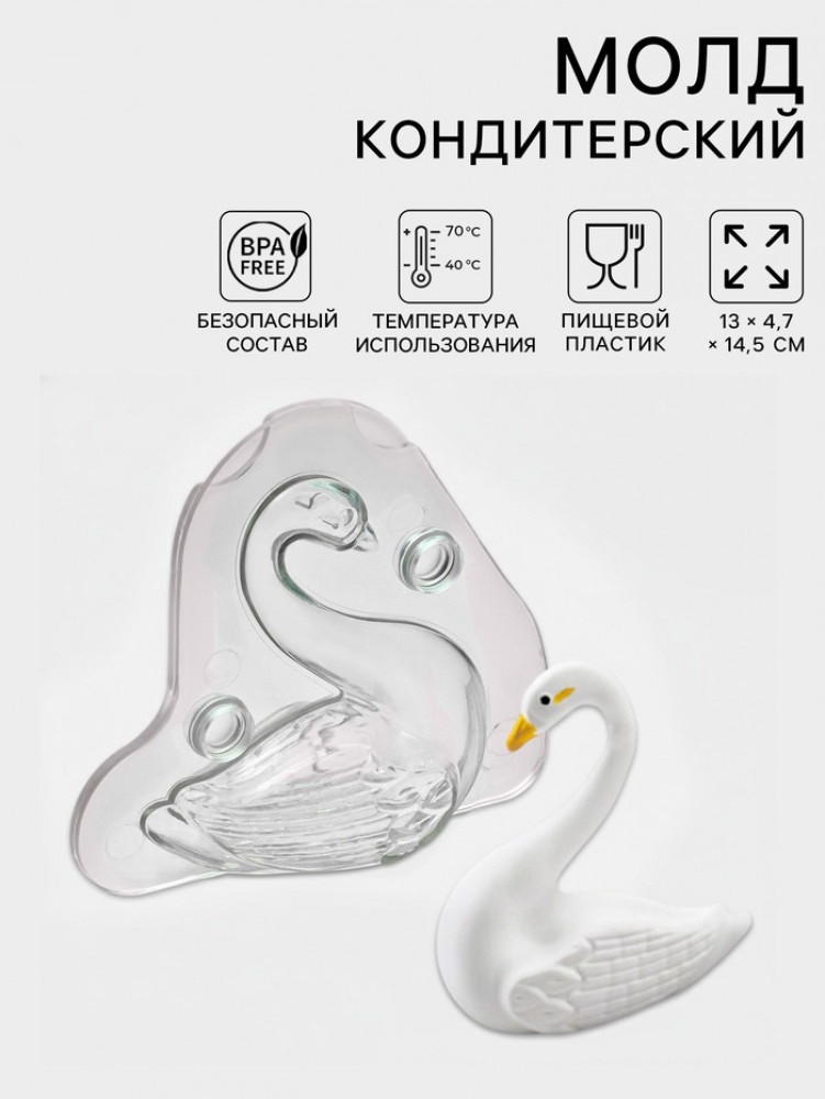 Молд для заливки шоколада 3D «Лебедь»