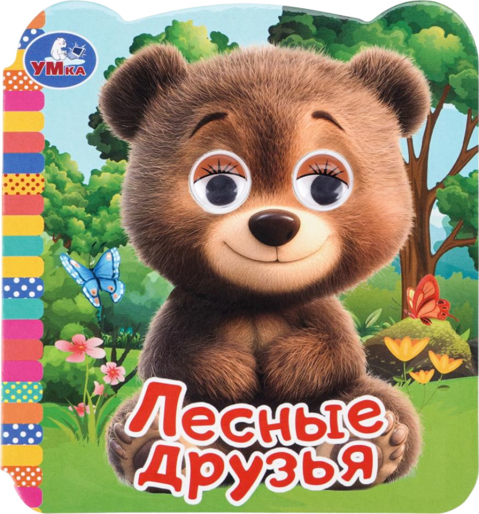 Книжка с глазками «Лесные друзья» | УМка
