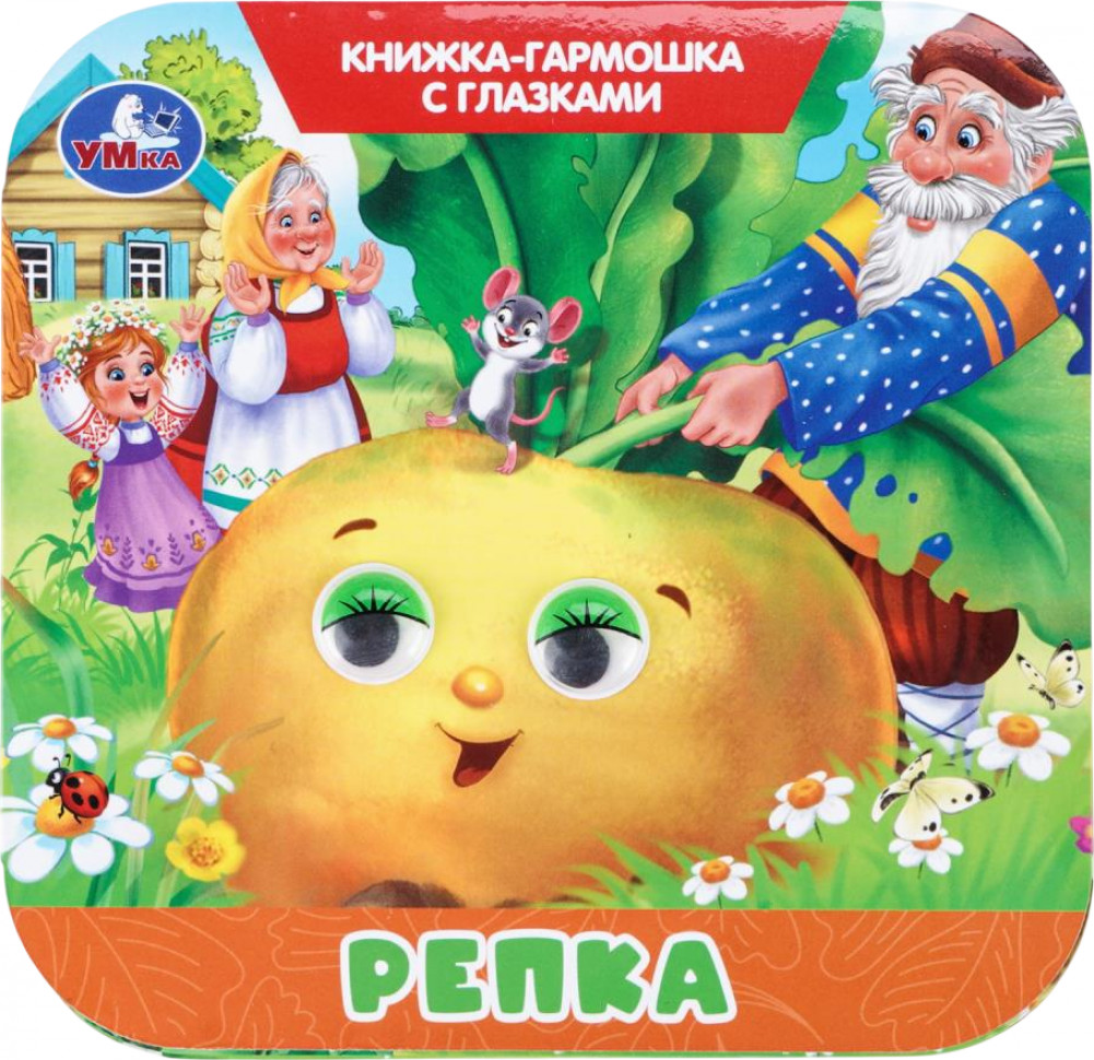 Книжка-гармошка с глазками «Репка» | УМка