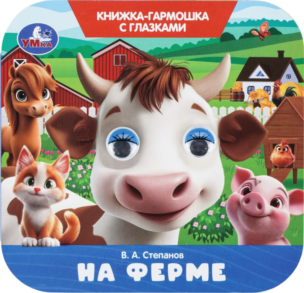 Книжка-гармошка с глазками «На ферме» | УМка