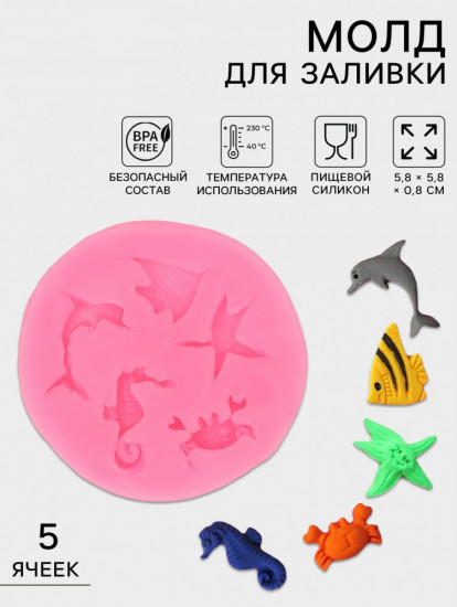 Молд для заливки «Морские обитатели»